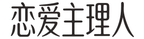 恋爱主理人