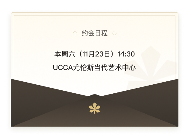 恋爱主理人约会日程邀请