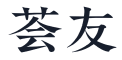 荟友