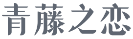 青藤之恋